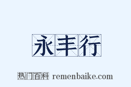 永丰行是什么意思的图片